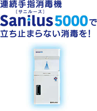 連続手指消毒機Sanilus（サニルース）5000で立ち止まらない消毒を！