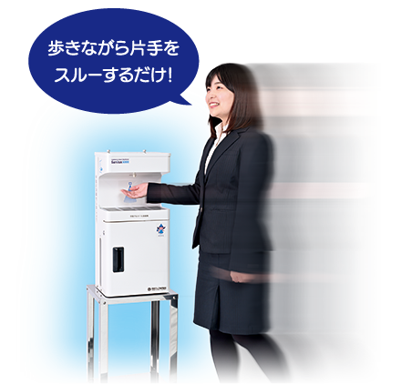 歩きながら片手をスルーするだけ！