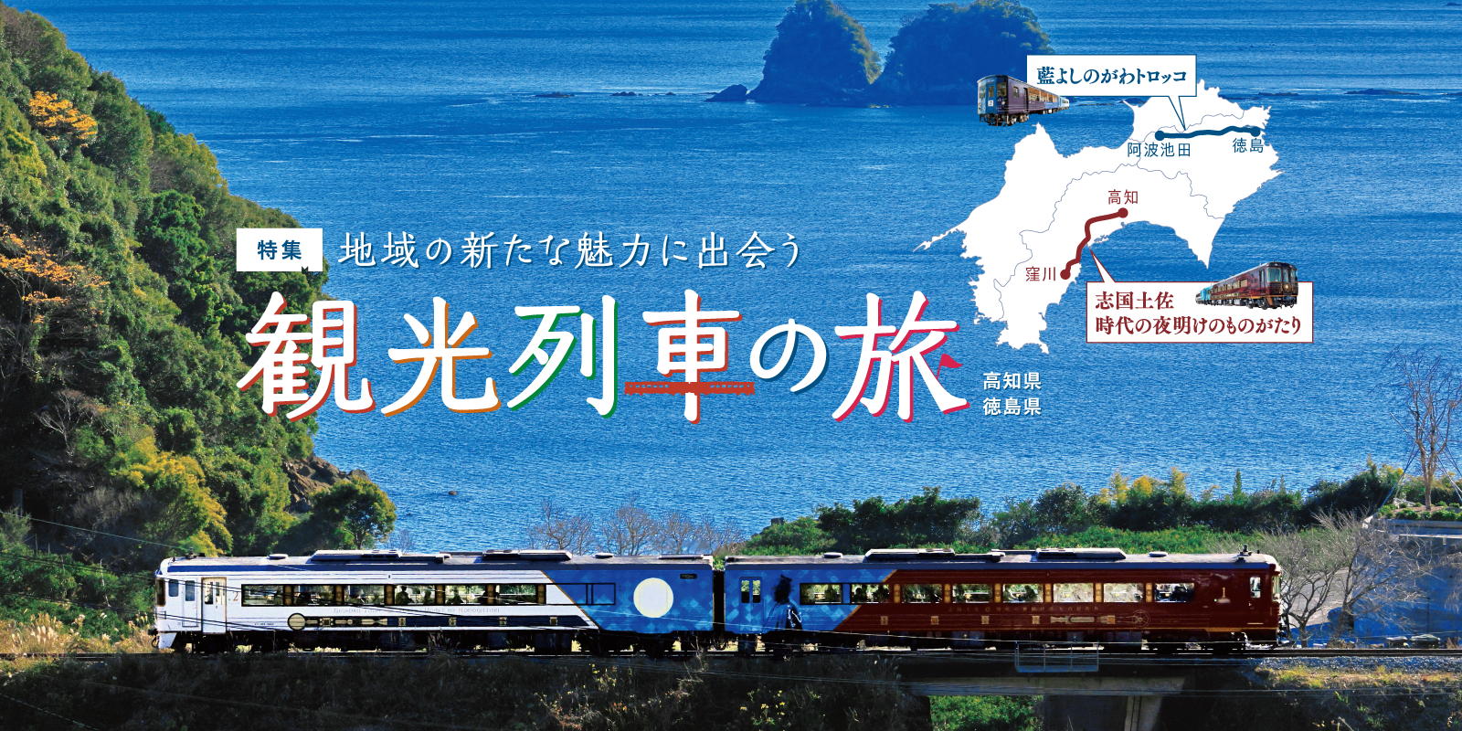 地域の新たな魅力に出会う 観光列車の旅　高知県、徳島県