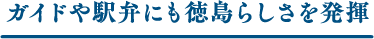 ガイドや駅弁にも徳島らしさを発揮