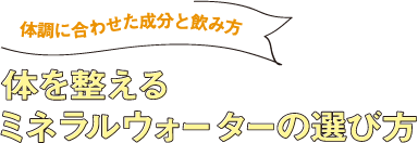 体調に合わせた成分と飲み方 体を整えるミネラルウォーターの選び方