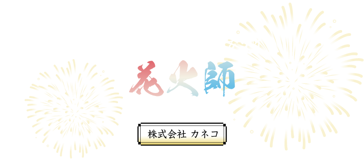 人気花火大会を担う花火師〔 愛媛県 宇和島市 〕株式会社 カネコ