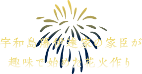 宇和島藩伊達家の家臣が趣味で始めた花火作り
