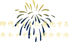 時代とともに進化する色やデザイン演出方法