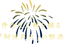 丹念な工程を経る「阿波花火」の製造