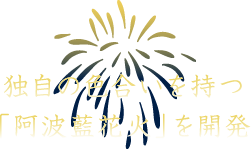 独自の色合いを持つ「阿波藍花火」を開発