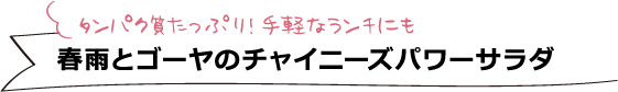 タンパク質たっぷり！手軽なランチにも 春雨とゴーヤのチャイニーズパワーサラダ