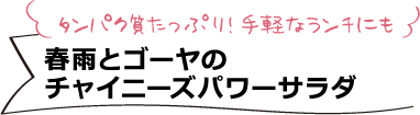 タンパク質たっぷり！手軽なランチにも 春雨とゴーヤのチャイニーズパワーサラダ