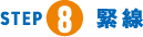 STEP8 緊 線