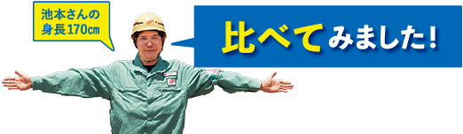 池本さんの身長170㎝と比べてみました！