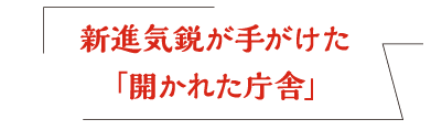 新進気鋭が手がけた「開かれた庁舎」