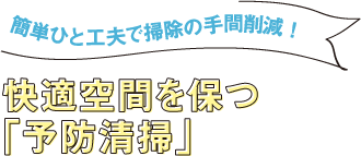 簡単ひと工夫で掃除の手間削減！快適空間を保つ「予防清掃」