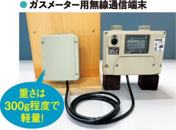 ガスメーター用無線通信端末、重さは300ｇ程度で軽量！