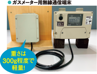 ガスメーター用無線通信端末、重さは300ｇ程度で軽量！