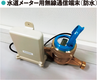水道メーター用無線通信端末(防水)