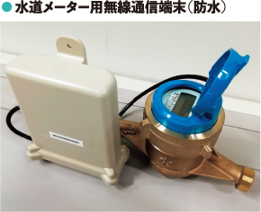 水道メーター用無線通信端末(防水)