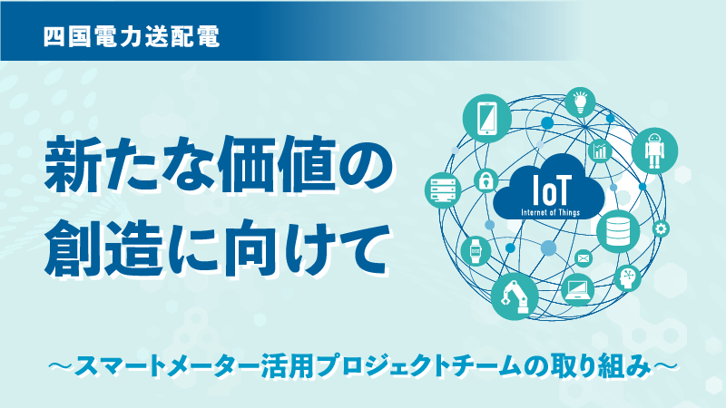 スマートメーター活用 プロジェクトチームの取り組み