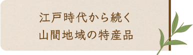 江戸時代から続く山間地域の特産品