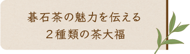 碁石茶の魅力を伝える２種類の茶大福