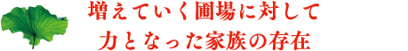 増えていく圃場に対して力となった家族の存在