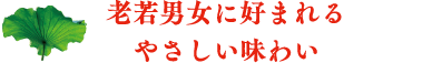 老若男女に好まれるやさしい味わい