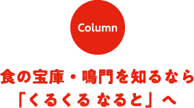 食の宝庫・鳴門を知るなら「くるくる なると」へ
