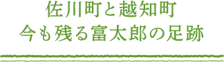 佐川町と越知町 今も残る富太郎の足跡