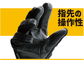 指先の操作性