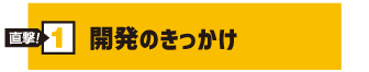 開発のきっかけ