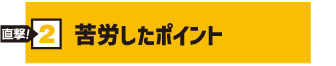 苦労したポイント