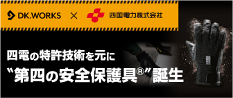 四電の特許技術を元に＂第四の安全保護具®＂誕生