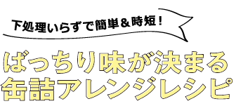 下処理いらずで簡単＆時短！ばっちり味が決まる缶詰アレンジレシピ