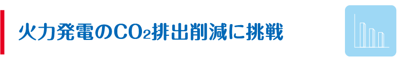 火力発電のCO2排出削減に挑戦