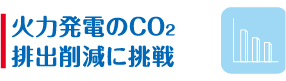 火力発電のCO2排出削減に挑戦