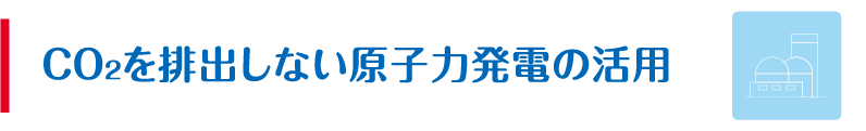 CO2を排出しない原子力発電の活用