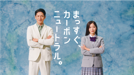 まっすぐカーボンニュートラル。