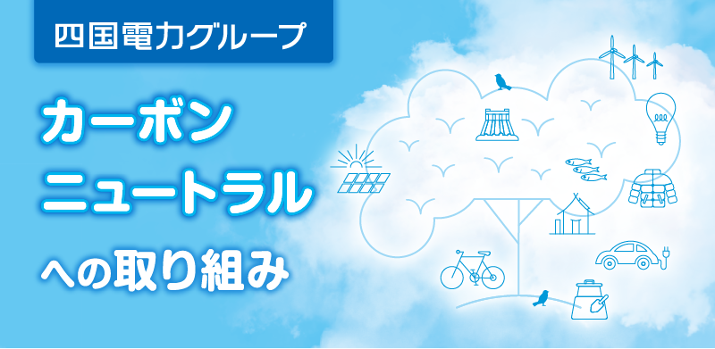 カーボンニュートラルへの取り組み