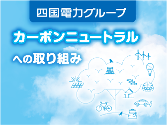 カーボンニュートラルへの取り組み