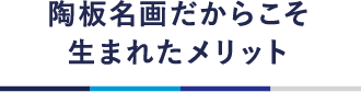 陶板名画だからこそ生まれたメリット