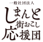一般社団法人 しまんと街おこし応援団