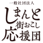  一般社団法人 しまんと街おこし応援団