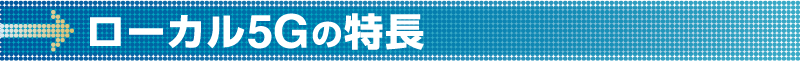ローカル5Gの特長