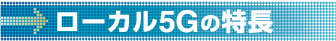 ローカル5Gの特長