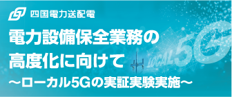 電力設備保全業務の高度化にむけて～ローカル5Gの実証実験実施～