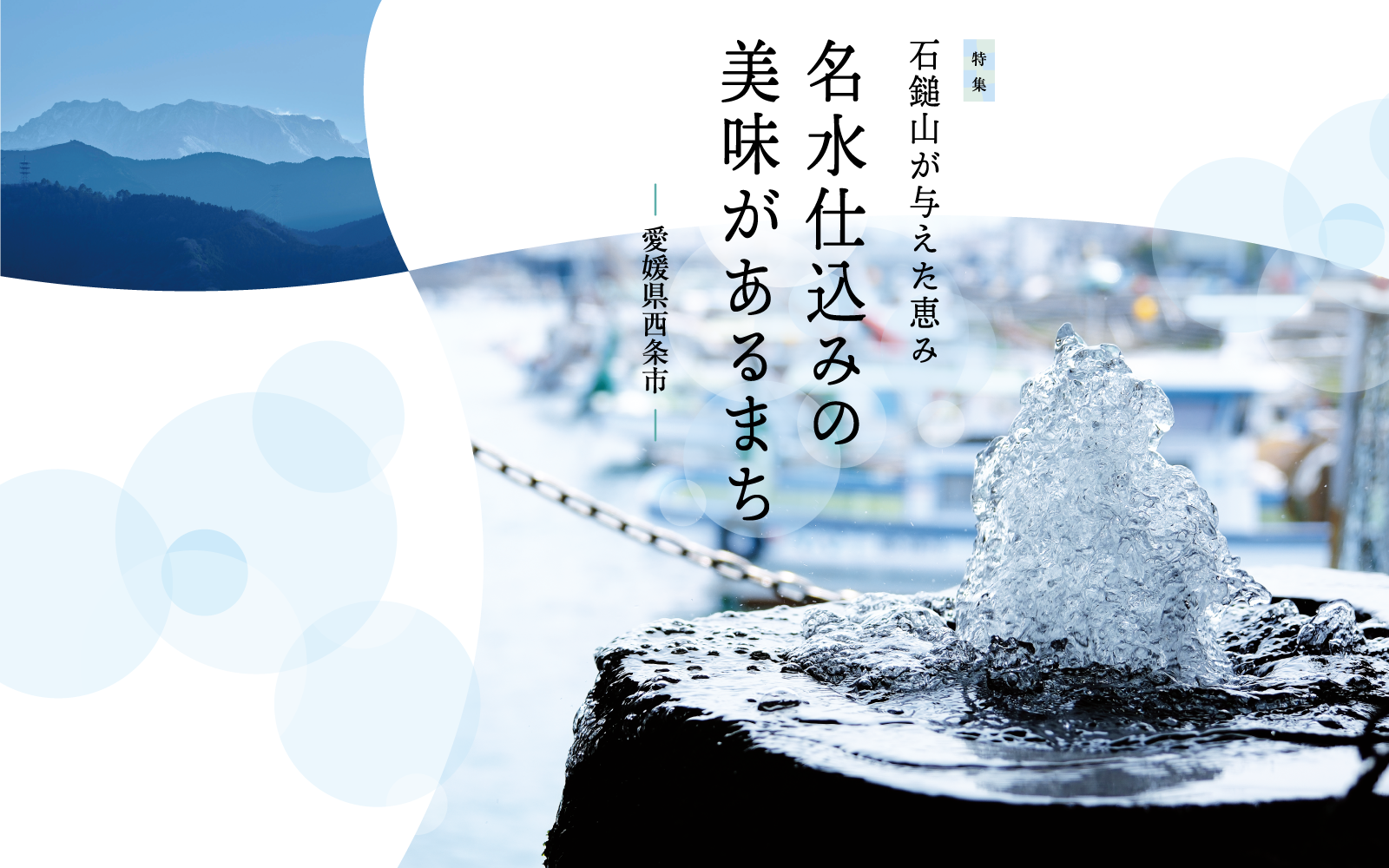 石鎚山が与えた恵み 名水仕込みの美味があるまち