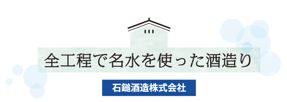 全工程で名水を使った酒造り 石鎚酒造株式会社