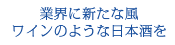 業界に新たな風 ワインのような日本酒を