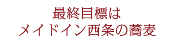 最終目標はメイドイン西条の蕎麦