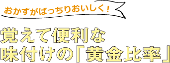 おかずがばっちりおいしく！覚えて便利な味付けの「黄金比率」