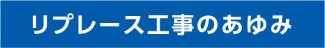 リプレース工事のあゆみ